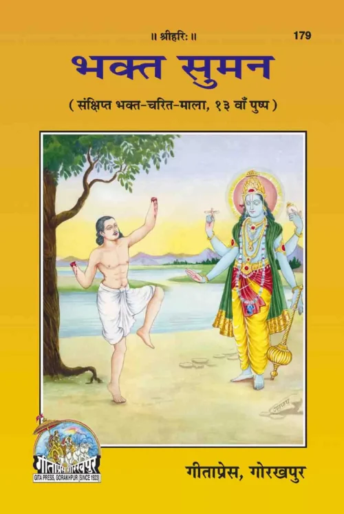 Bhakta Suman (Hindi)