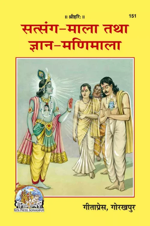 Satsanga Mala avam Gyanmanimala (Hindi)