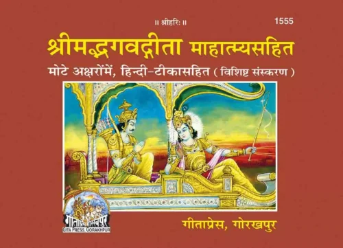 Gita Mahatmya  (Hindi)