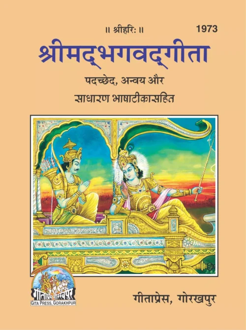 Gita Padachchhed Bhashatika Sahit  (Hindi)