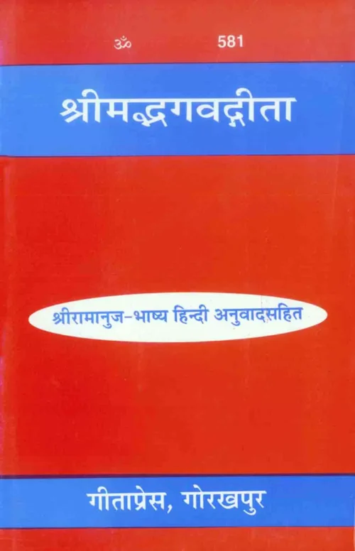 Gita-Ramanuja-Bhashya  (Hindi)