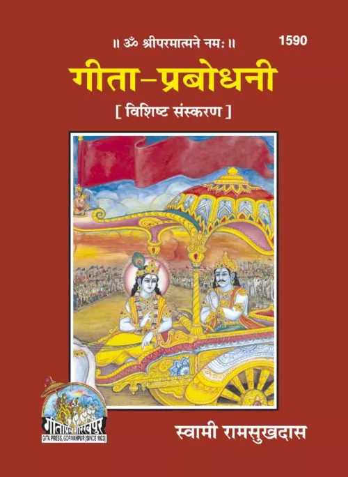 Gita Parbhodhani  (Hindi)