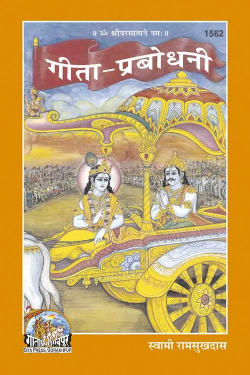 Gita Prabodhani  (Hindi)