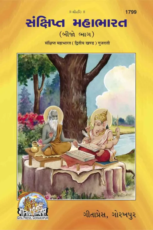 Sankshipt Mahabharat - II  (Gujarati)