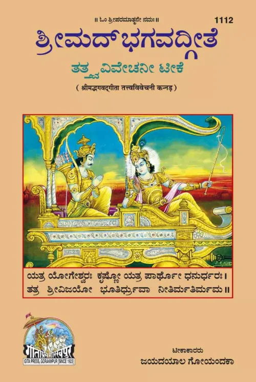 Gita - Tattva - Vivechani  (Kannada)
