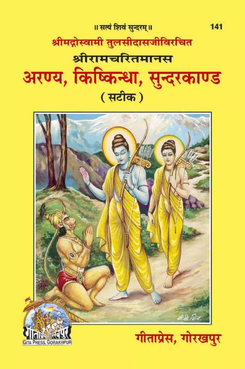 Shri Ramacharitamanasa (Aranya  Kishkindhakand & Sundarkand)