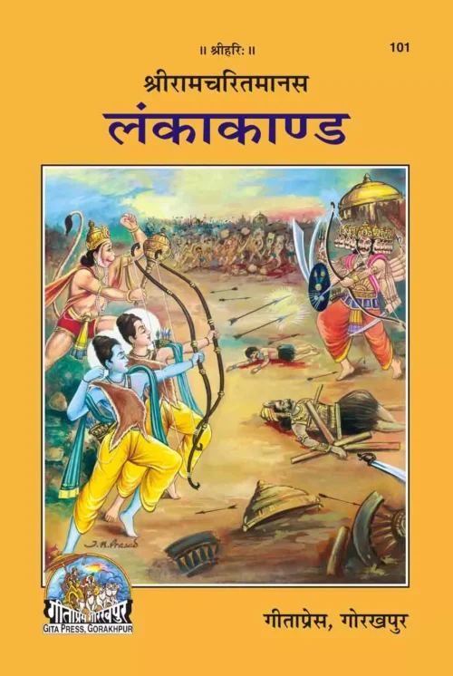 Shri Ramacharitamanasa (Lankakand)  (Hindi)