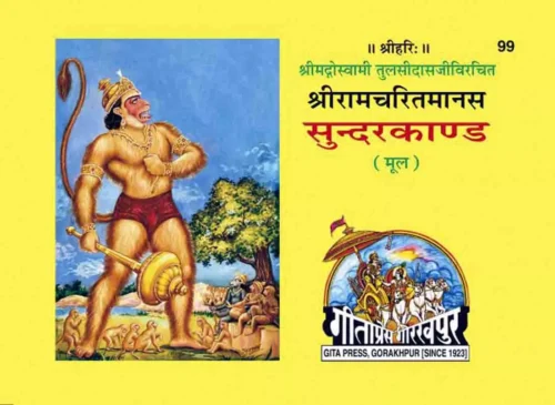 Shri Ramacharitamanasa (Sundarkand)  (Hindi)