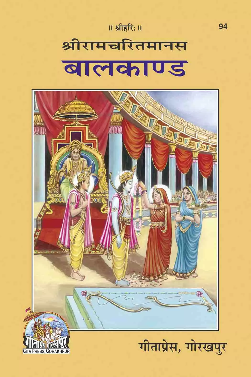 Shri Ramacharitamanasa ( Balakand) (Hindi)