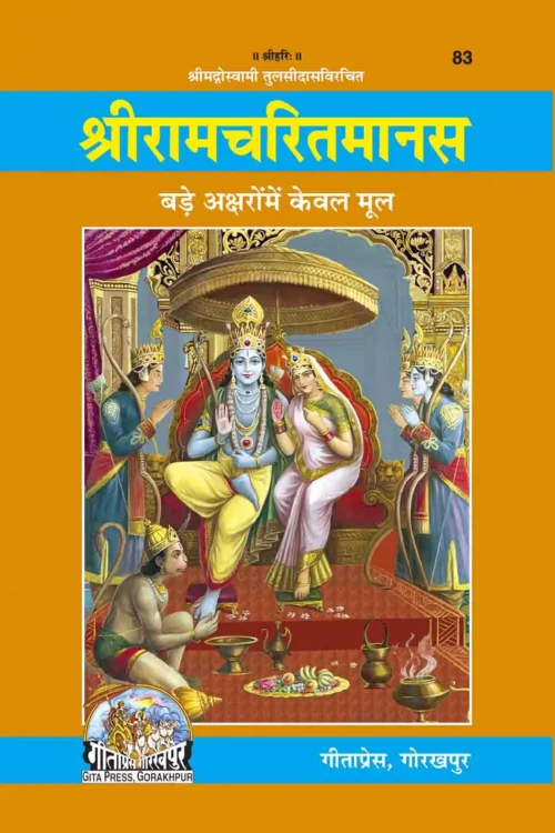 Shri Ramacharitamanasa  (Hindi)