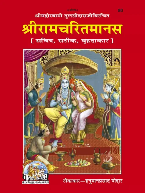 Shri Ramacharitamanasa (Satik)  (Hindi)