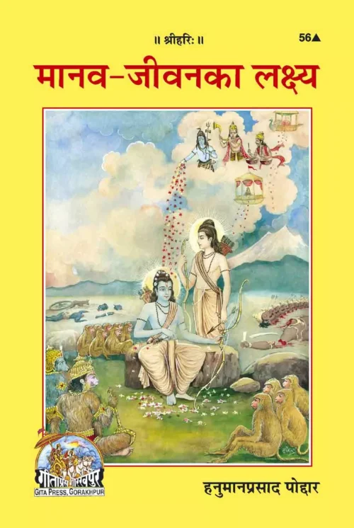 Manav Jeevan Ka Lakshya