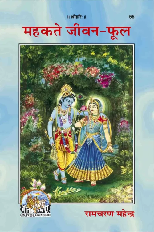 Mahakate Jeevan Phool  (Hindi)