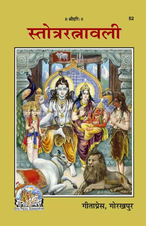 Stotra Ratnavali  (Hindi)