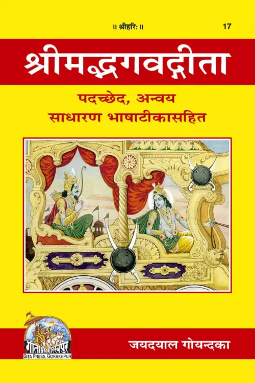 Gita-Padachchheda-Anvaya  (Hindi)