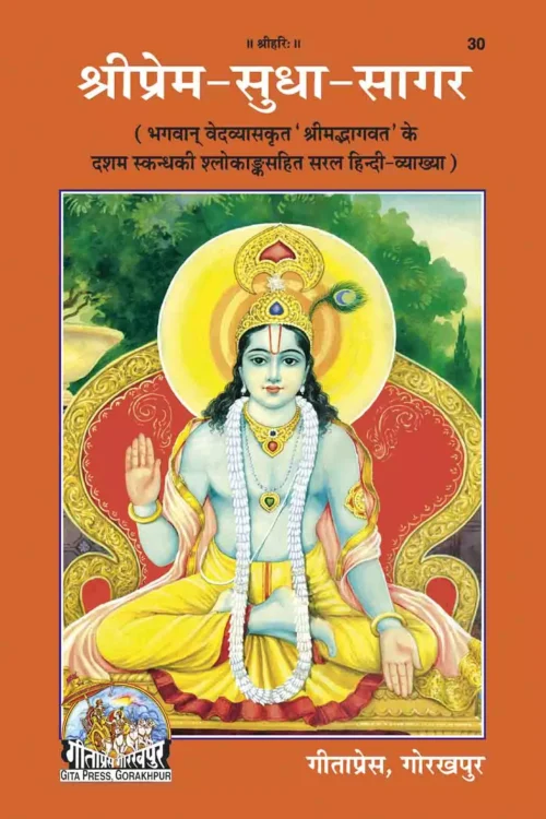 Sriprema-Sudhasagara  (Hindi)