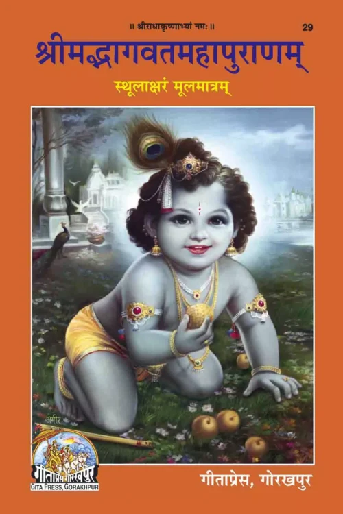 Srimad Bhagavata Mahapurana  (Sanskrit)