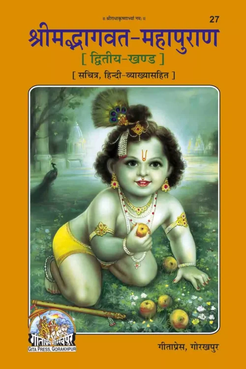 Srimad Bhagavat Mahapurana  (Hindi)