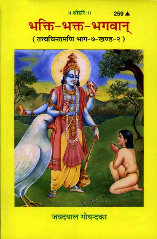 Bhakti- Bhakta- Bhagvan