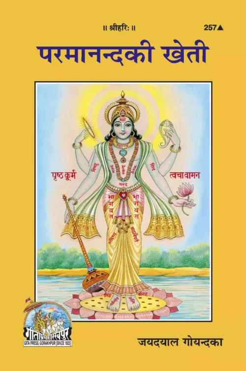 Paramananda Ki Kheti  (Hindi)