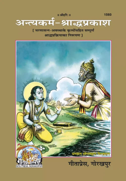 Antyakarm Saradh Parkash  (Hindi)