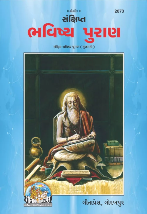 Sankshipt Bhavishya Puran  (Gujarati)