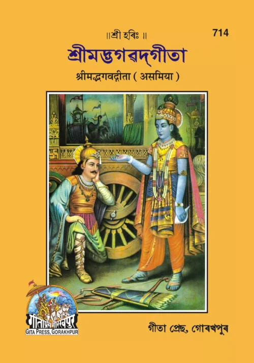 Gita-Bhasha-Tika  (Assamiya)