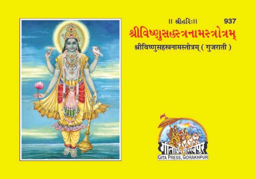 Vishnusahasranama  (Gujarati)