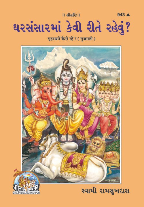 Grihastha Mein Kaise Rahen?  (Gujarati)