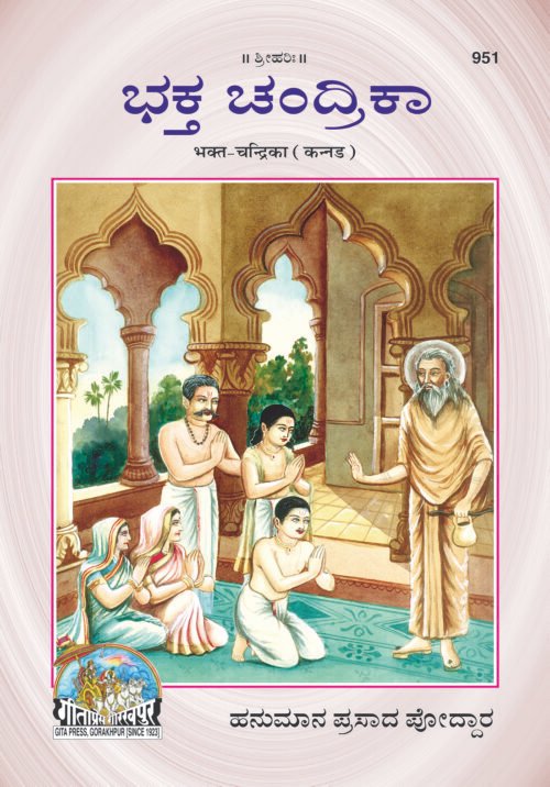 Bhakt Chandrika  (Kannada)